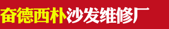 奮德西樸沙發維修廠的圖標